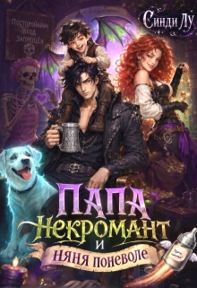 Папа-некромант и няня поневоле — Синди Лу