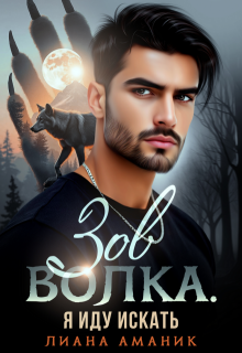 Зов волка. Я иду искать — Лиана Аманик