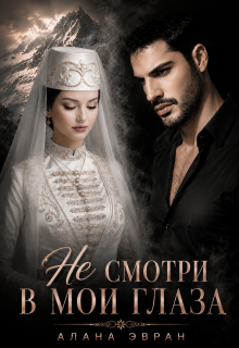 (не) смотри в мои глаза — Алана Эвран