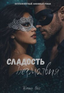 Сладость безмолвия — Ксения Вокс