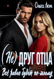 (не) друг отца. Всё равно будет по-моему — Ольга Люм