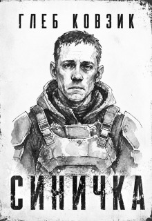 Синичка — Глеб Ковзик