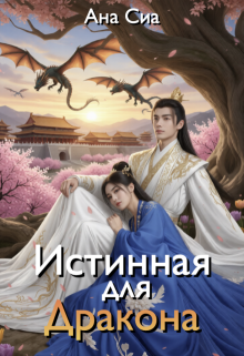 Истинная для Дракона — Ана Сиа