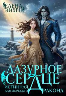 Лазурное сердце. Истинная для морского дракона — Елена Эйхен