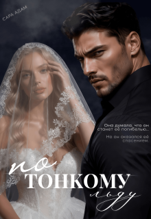 По тонкому льду — Сара Адам