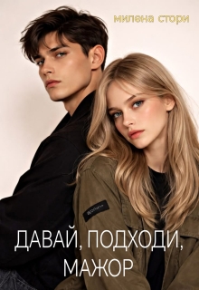 Давай, подходи, мажор — Милена Стори