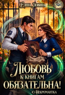 Любовь к книгам обязательна! (с) Некромантка — Елена Ловина