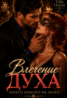 Влечение Духа — Villa Orient