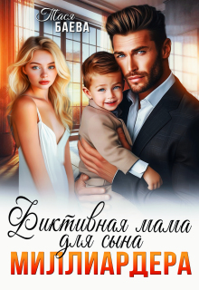 Фиктивная мама для сына миллиардера — Тася Баева