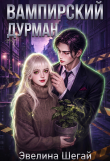 Вампирский дурман — Эвелина Шегай