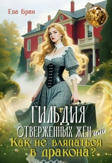 Гильдия отверженных жён, или как не вляпаться в дракона? — Ева Бран