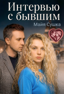 Интервью с бывшим — Майя Сушка
