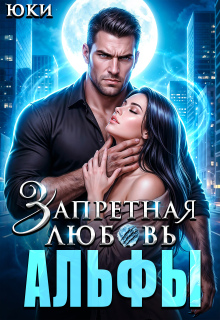 Запретная любовь Альфы — Юки