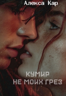 Кумир не моих грез — Алекса Кар