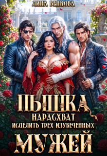Пышка нарасхват. Исцелить трех изувеченных мужей — Лина Венкова