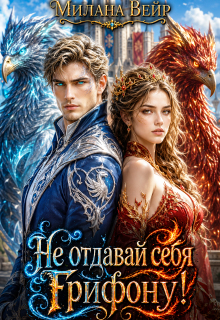 Не отдавай себя Грифону! — Милана Вейр