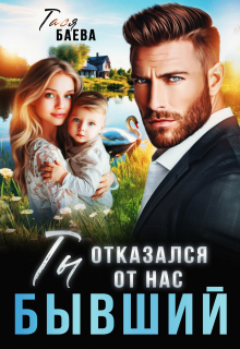 Бывший. Ты отказался от нас — Тася Баева