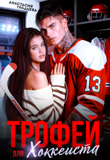 Трофей для хоккеиста — Анастасия Градцева