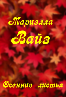 Осенние листья — Мариэлла Вайз