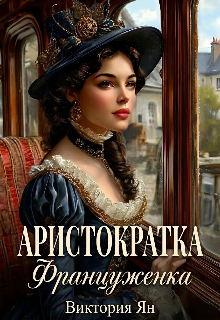 Аристократка. Француженка — Виктория Ян