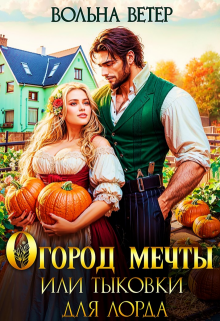 Огород мечты, или Тыковки для лорда — Вольна Ветер