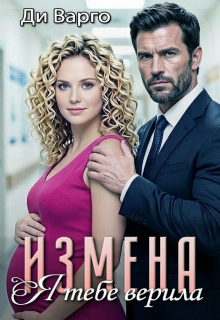 Измена. Я тебе верила — Ди Варго