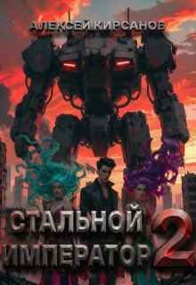 Стальной император 2 — Алексей Фантаст (Кирсанов)