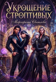 Укрощение строптивых 2 — Маргарита Светлова