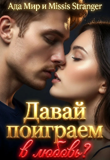 Давай поиграем в любовь? — Ада Мир