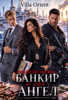 Банкир и его Ангел: Двойной заслон — Villa Orient