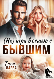 (не) игра в семью с бывшим — Тася Баева