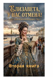 Елизавета,у нас отмена! 2 часть — Фирсов Алексей Сергеевич