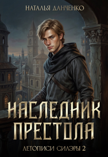 Наследник престола — Наталья Данченко