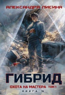 Гибрид-14. Охота на мастера. Том 1 — Александра Лисина