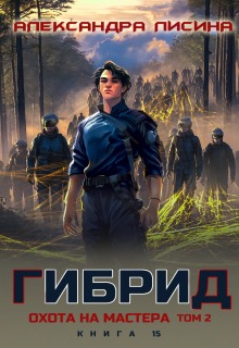 Гибрид-15. Охота на мастера. Том 2 — Александра Лисина