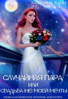 Случайная пара, или Свадьба (не) моей мечты — Каталина Канн