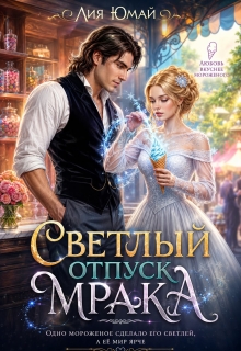 Светлый отпуск Мрака — Лия Юмай