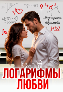 Логарифмы любви — Маргарита Абрамова