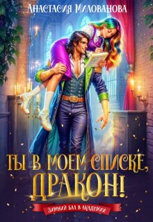 Ты в моем списке, дракон! — Анастасия Милованова