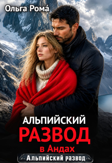 Альпийский развод в Андах — Ольга Рома́