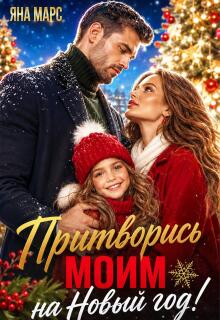 Притворись моим на Новый год! — Яна Марс