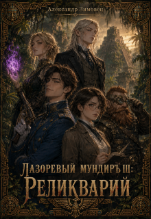 Лазоревый мундиръ lll: Реликварий — Александр Зимовец