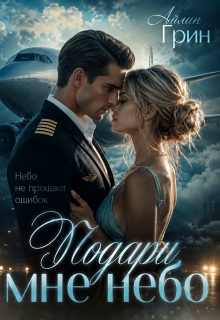 Подари мне небо — Айлин Грин