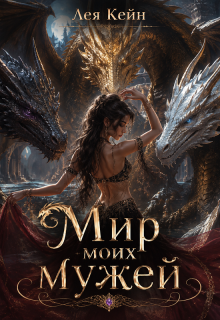 Мир моих мужей — Лея Кейн