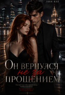 Он вернулся не за прощением — Лин Вэл