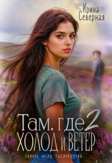 Там, где холод и ветер (книга 2) — Ирина Северная