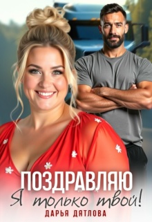 Поздравляю, я только твой — Дарья Дятлова