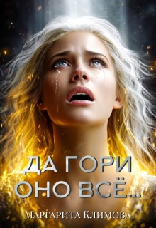 Да гори оно всё… — Маргарита Климова