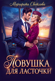 «Ловушка для Ласточки» — Маргарита Светлова