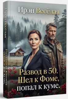 Развод в 50. Шел к Фоме, попал к куме. — Ирэн Весёлая